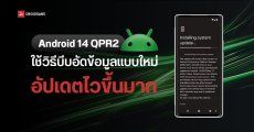 Google ทดสอบวิธีบีบอัดไฟล์แบบใหม่ใน Android 14 QPR2 Beta 1 ติดตั้งอัปเดตไวขึ้น 50%