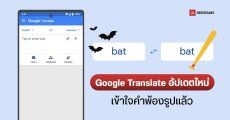 Google Translate ทดสอบใช้ AI ช่วยแปลภาษา เข้าใจคำพ้องรูป แปลได้เป็นธรรมชาติยิ่งขึ้น