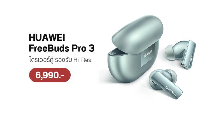 HUAWEI FreeBuds Pro 3 หูฟังไร้สายตัวท็อป เล็กลง เบาลง พร้อมอัปเกรด ANC เปิดราคา 6,990 บาท