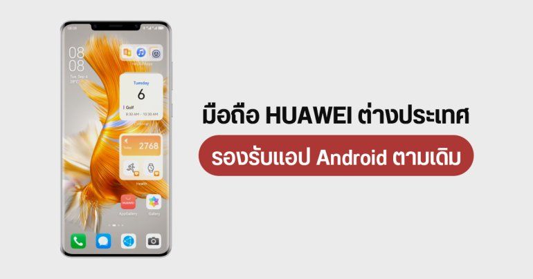 HUAWEI ชี้แจง มือถือที่จำหน่ายในต่างประเทศยังลงแอป Android ได้อยู่ – ยังไม่มีแผนอัปเดต HarmonyOS นอกจีน