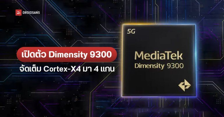 เปิดตัว Dimensity 9300 ปรับสูตรซีพียูใหม่ ใช้ Big Core ล้วน ใส่ Cortex-X4 มา 4 แกน กินแบตน้อยลง 33%