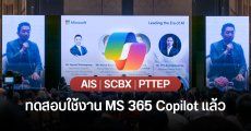 ไมโครซอฟท์เผย Microsoft 365 Copilot มี 6 องค์กรในไทย นำร่องใช้งานแล้ว – เตรียมรองรับภาษาไทยปีหน้า