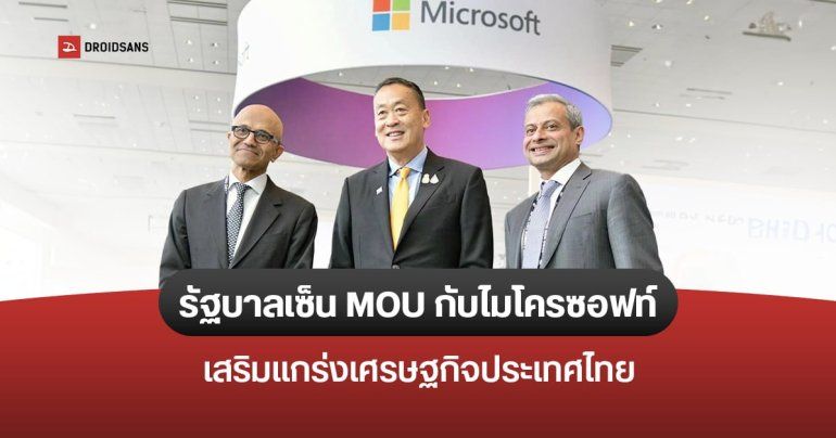 Microsoft ลงนาม MOU กับรัฐบาลไทย เสริมแกร่งเศรษฐกิจด้วยคลาวด์และ AI พร้อมพิจาณาตั้งศูนย์ข้อมูลในประเทศ