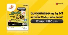 my by NT สู้ตาย ออกซิมเน็ตเกินร้อย ได้เน็ต 5G ไม่อั้น 30Mbps โทรฟรีทุกค่าย จ่าย 1,890 บาท ใช้นาน 12 เดือน