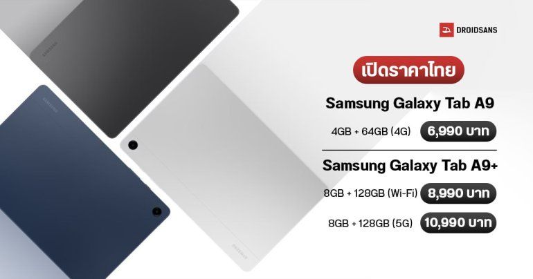 ราคาไทย Samsung Galaxy Tab A9 และ Tab A9+ แท็บเล็ตซีรีส์คุ้ม จอเล็ก ชิปแรงขึ้น เริ่มต้น 6,990 บาท