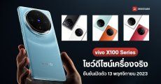 vivo X100 Series เผยดีไซน์อย่างเป็นทางการ ยืนยันได้ใช้ชิป Dimensity 9300 เปิดตัว 13 พฤศจิกายน 2023