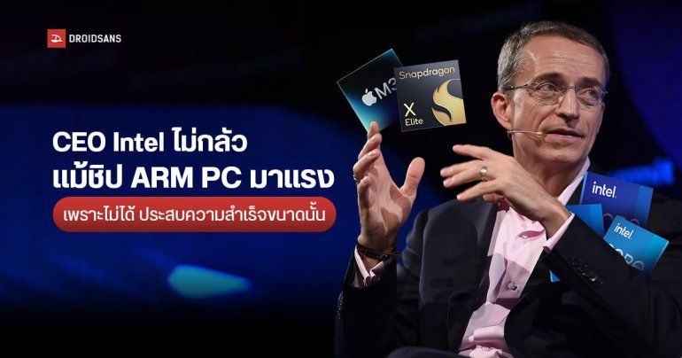 CEO Intel เผย ไม่มองว่าชิป ARM PC เป็นคู่แข่ง เพราะไม่ได้ประสบความสำเร็จในตลาด PC ขนาดนั้น