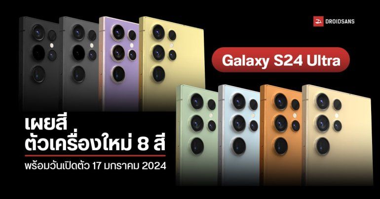 Samsung Galaxy S24 Ultra หลุดสีตัวเครื่องใหม่ 8 สี พร้อมวันจัดงาน Galaxy Unpacked 17 ม.ค. 2024