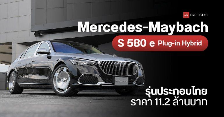 เมอร์เซเดส-เบนซ์ เปิดราคา Mercedes-Maybach S 580 e รถ Plug-in Hybrid รุ่นประกอบในประเทศ 11.2 ล้านบาท