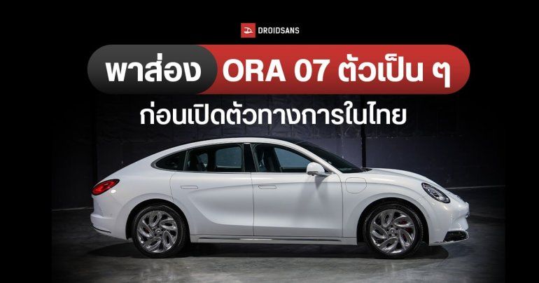 ส่องภาพคันจริง ORA 07 (ORA Grand Cat) รถยนต์ไฟฟ้า ทรงสปอร์ตคูเป้ ก่อนวางขายในไทยอย่างเป็นทางการ
