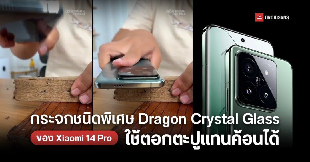 อึดสู้…กระจกชนิดพิเศษ Xiaomi Dragon Crystal Glass ของ Xiaomi 14 Pro ใช้ตอกตะปูแทนค้อนได้