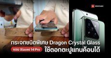 อึดสู้…กระจกชนิดพิเศษ Xiaomi Dragon Crystal Glass ของ Xiaomi 14 Pro ใช้ตอกตะปูแทนค้อนได้