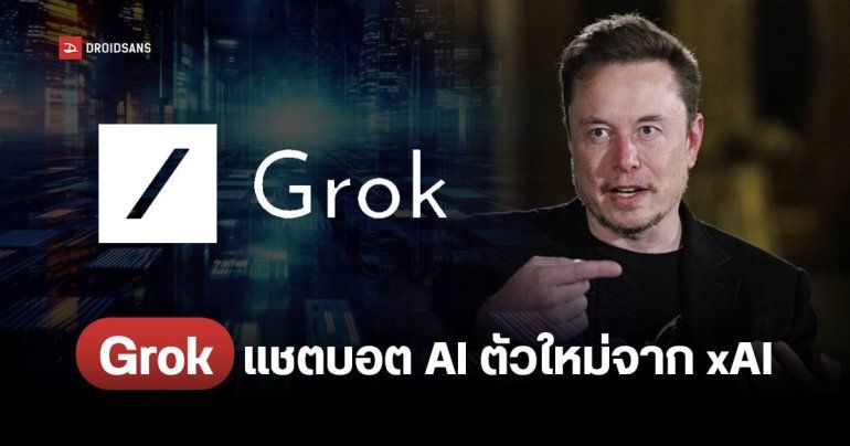เปิดตัว Grok แชตบอต AI ตัวใหม่จาก Elon Musk ใช้ฐานข้อมูลเรียลไทม์จาก X (Twitter) ตอบคำถามแบบกวน ๆ ได้