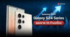 Samsung ตั้งเป้ายอดขาย Galaxy S24 Series ให้มากกว่า Galaxy S23 Series 10% หรือ 35 ล้านเครื่อง