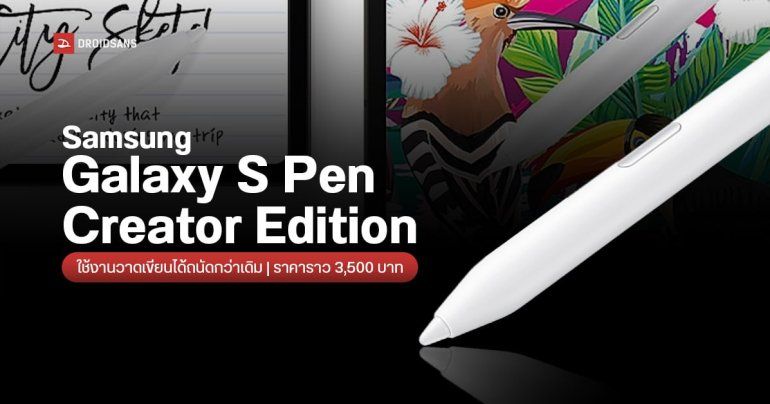 Samsung Galaxy S Pen Creator Edition ปากกา S Pen ใหม่ ใช้งานถนัดมือมากขึ้น วางขายราคาราว 3,500 บาท
