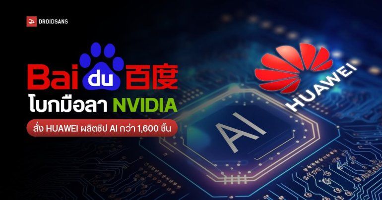 Baidu ทิ้ง NVIDIA สั่งชิป AI จาก HUAWEI หลังสหรัฐฯ ยกระดับมาตรการคว่ำบาตร ห้ามส่งชิป AI ไปจีน