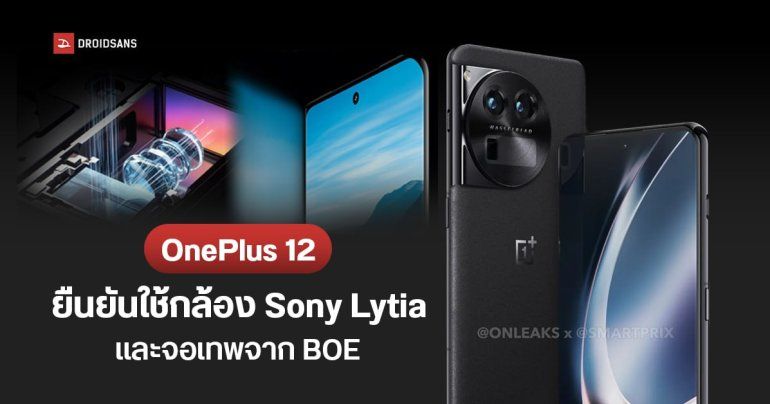 OnePlus 12 คอนเฟิร์ม ใช้กล้อง Sony LYTIA และจอ OLED X1 Oriental Screen เทคโนโลยีใหม่จาก BOE