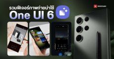 One UI 6 รวมฟีเจอร์กล้องมือถือ Samsung ใหม่ เพิ่มฟีเจอร์ AI หลายอย่าง ปรับภาพชัดได้แม้เลนส์เปื้อน