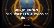 Amazon สู้ศึก AI ตั้งทีมใหม่เพื่อพัฒนา LLM AI โดยเฉพาะ ภายใต้โค้ดเนม Olympus