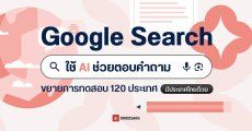 Google Search ใช้ AI ช่วยตอบคำถาม ขยายการทดสอบ 120 ประเทศ มีประเทศไทยด้วย