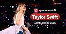 Apple Music จัดให้ Taylor Swift เป็นศิลปินแห่งปี 2023 เพลง Bad Blood, Blank Space และ Style ติดชาร์ตหมด