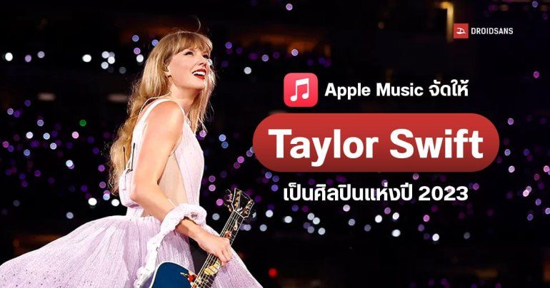 Apple Music จัดให้ Taylor Swift เป็นศิลปินแห่งปี 2023 เพลง Bad Blood, Blank Space และ Style ติดชาร์ตหมด