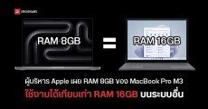 Apple ยืนยัน RAM 8GB บน MacBook Pro M3 ใช้งานได้ดีพอ ๆ กับ RAM 16GB ในโน้ตบุ๊กแบรนด์อื่น