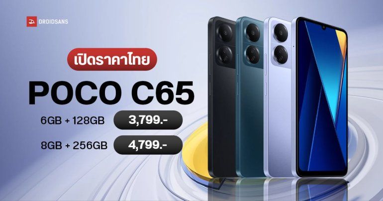 สเปค POCO C65 มือถือรุ่นประหยัดดีไซน์สวย ได้จอใหญ่ ชิป Helio G85 กล้อง 50MP ราคาไทยเริ่มต้น 3,799 บาท
