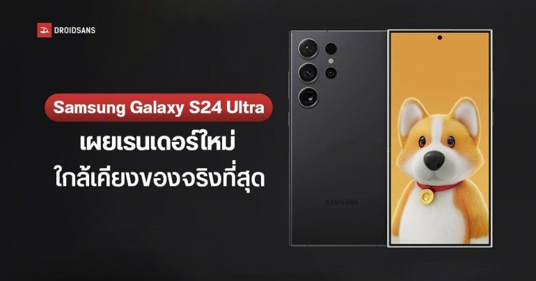 Samsung Galaxy S24 Ultra เผยภาพเรนเดอร์ชุดใหม่ คล้ายเครื่องจริงที่สุด พร้อมหลุดฟีเจอร์ AI