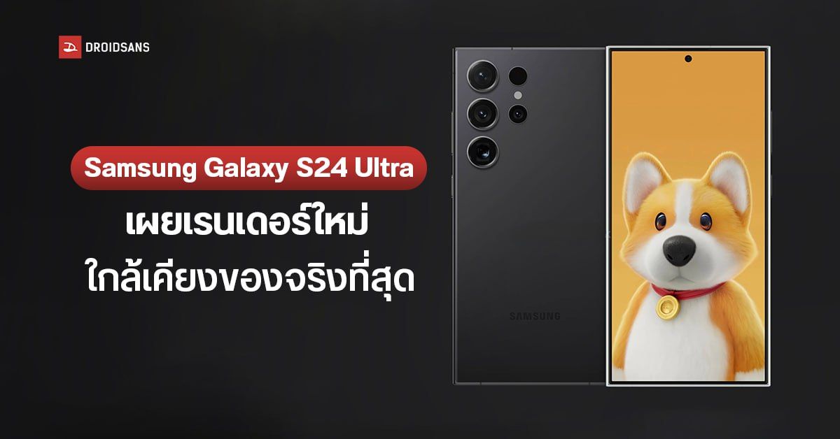 Samsung Galaxy S24 Ultra เผยภาพเรนเดอร์ชุดใหม่ คล้ายเครื่องจริงที่สุด พร้อมหลุดฟีเจอร์ Ai