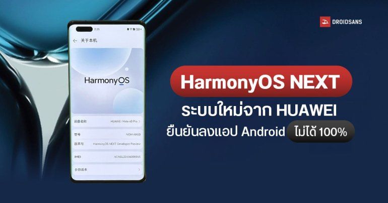 HarmonyOS NEXT ระบบปฏิบัติการใหม่จาก HUAWEI ใกล้พัฒนาเสร็จแล้ว ยืนยันไม่รองรับแอป Android