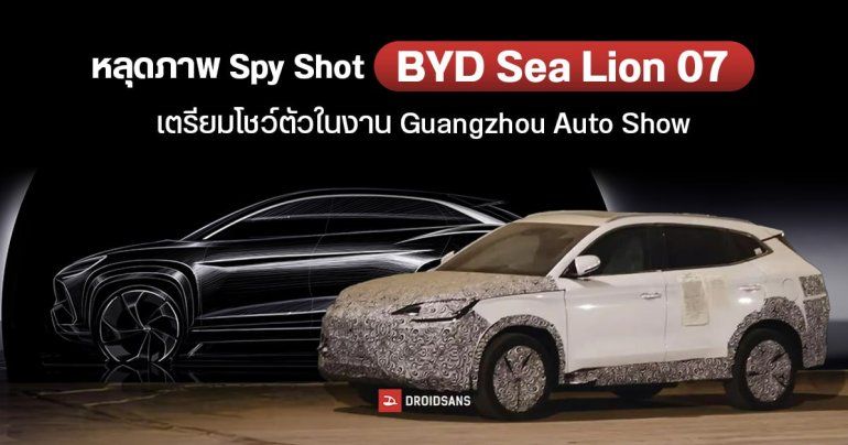 BYD Sea Lion 07 เตรียมโชว์ตัวในงาน Guangzhou Auto Show ในจีน