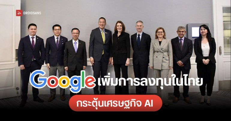 Google ประกาศแผนลงทุนในไทย ขยายโครงสร้างพื้นฐาน กระตุ้นเศรษฐกิจ AI ตั้งเป้าโตกว่า 1.4 แสนล้านบาท