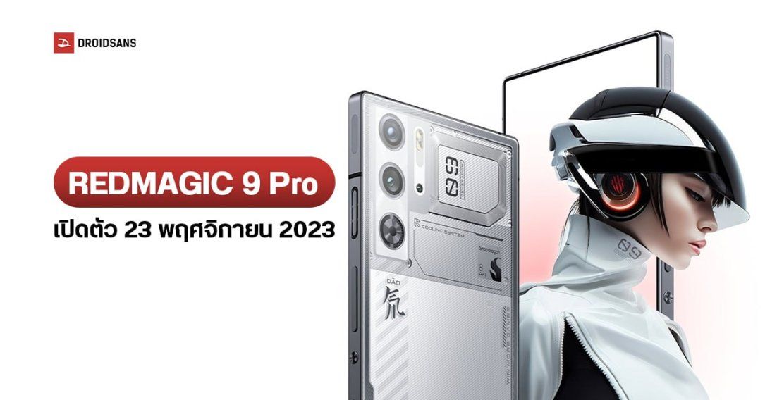 REDMAGIC 9 Pro มือถือเกมมิ่งตัวแรง เผยดีไซน์จริง จอตรง กล้องไม่นูน ยืนยันเปิดตัว 23 พฤศจิกายน 2023