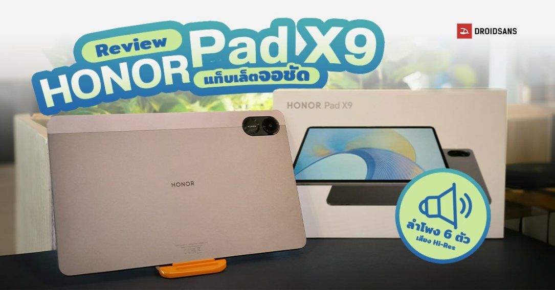 REVIEW, รีวิว HONOR Pad X9 แท็บเล็ตจอใหญ่ 120Hz ลำโพงกระหึ่ม 6 ตัว ใส่ซิม  4G ได้ ในราคาเบา ๆ 7,499 บาท