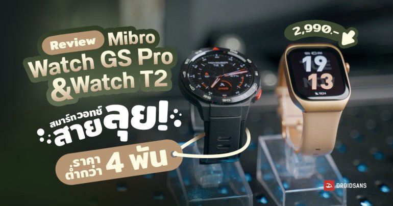 REVIEW | รีวิว Mibro Watch GS Pro และ Mibro Watch T2 สมาร์ทวอทช์ราคาต่ำกว่า 4 พัน ฟีเจอร์ครบครัน เริ่มต้น 2,990 บาท 