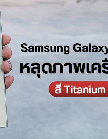 Samsung Galaxy S24 Ultra หลุดเครื่องจริงสี Titanium Gold ยืนยันใช้ดีไซน์เครื่องเหลี่ยม จอตรง