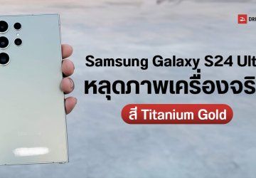 Samsung Galaxy S24 Ultra หลุดเครื่องจริงสี Titanium Gold ยืนยันใช้ดีไซน์เครื่องเหลี่ยม จอตรง