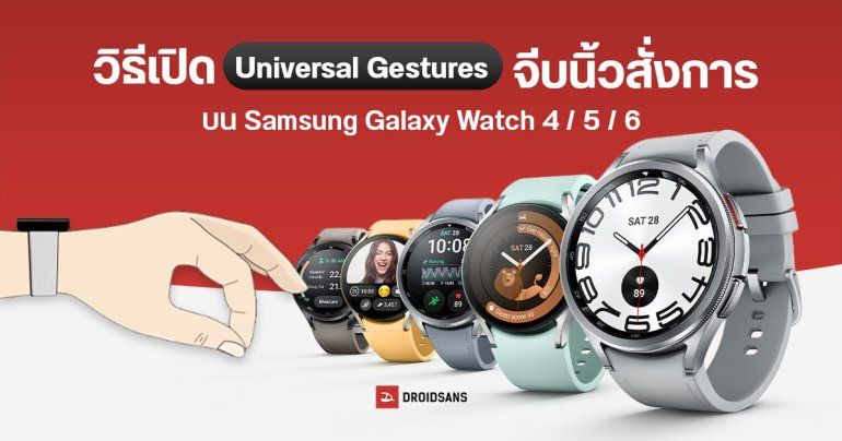 วิธีเปิดใช้งาน Universal Gestures จีบนิ้วสั่งการได้ โดยไม่ต้องแตะจอ บน Samsung Galaxy Watch