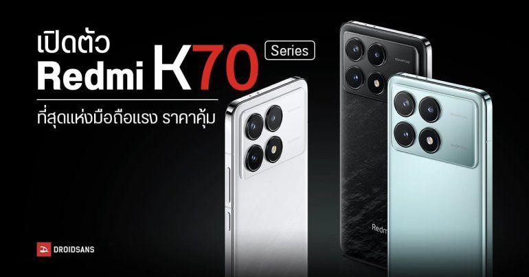 Xiaomi เปิดตัว Redmi K70 Series มือถือซีรีส์คุ้ม สเปคสุดแรง ใช้ชิประดับเรือธง SD 8 Gen 3 ในราคาหมื่นนิด ๆ