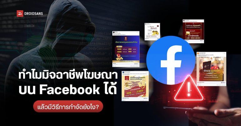 Meta ชูมาตรการป้องกันภัยออนไลน์จากมิจฉาชีพ บน Facebook ดึง AI ช่วย แต่ทำไมยังมีโฆษณาหลอกลวงอยู่บนแพลตฟอร์ม?
