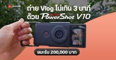 แคนนอน จัดประกวดถ่าย Vlog “The Day of ReVloglution” ด้วยกล้อง Canon PowerShot V10 ผู้ชนะรับ 200,000 บาท