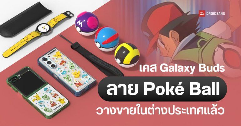 Samsung วางจำหน่ายเคสธีม Poké Ball สำหรับ Galaxy Buds แล้วในต่างประเทศ มีลาย Great Ball, Ultra Ball และ Master Ball