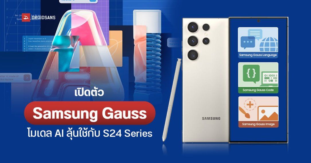 เปิดตัว Samsung Gauss โมเดล Generative AI เตรียมใช้ในอุปกรณ์หลายอย่าง Galaxy S24 มีลุ้นด้วย
