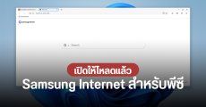 Samsung Internet ออกเวอร์ชัน Windows มีฟีเจอร์ Picture-in-Picture และ Ad blocker ในตัว
