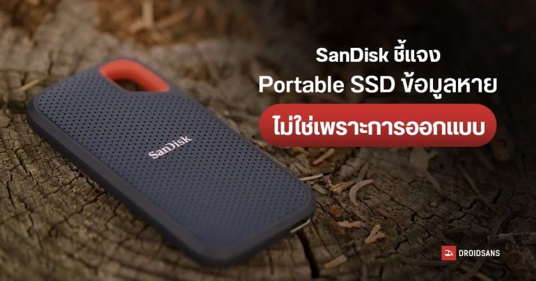 Western Digital แถลง SanDisk Portable SSD ข้อมูลหาย ไม่ใช่เพราะการออกแบบตามที่ถูกกล่าวหา – กำลังเร่งตรวจสอบสาเหตุ
