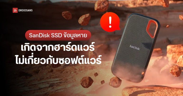 ผู้เชี่ยวชาญระบุ SanDisk Portable SSD ข้อมูลหาย เพราะบัดกรีไม่ดี – ออกแบบไม่เหมาะสม อัปเดตเฟิร์มแวร์ไปก็ไม่ช่วยอะไร