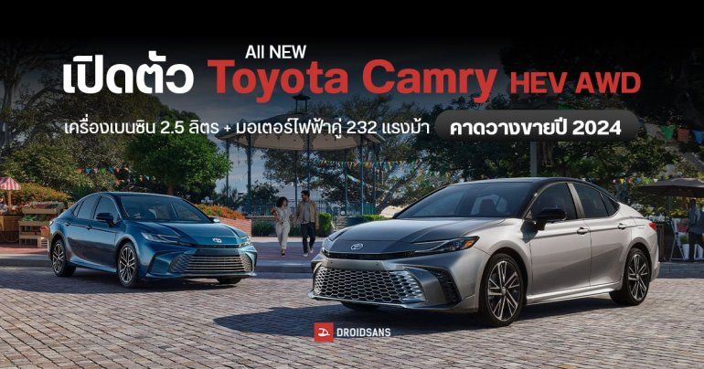 เปิดตัว All NEW Toyota Camry HEV AWD ครั้งแรกของโลก เบนซิน 2.5 ลิตร ทำงานร่วมมอเตอร์ไฟฟ้าคู่ 232 แรงม้า