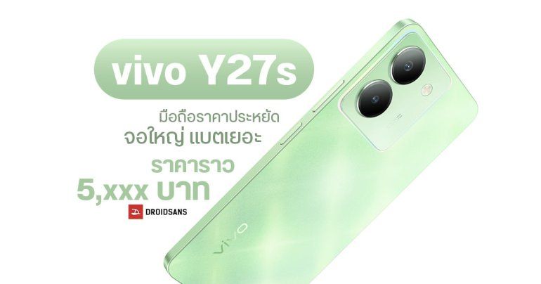 สเปค vivo Y27s มือถือราคาประหยัด จอใหญ่ รีเฟรชเรท 90Hz แบตเยอะ กันน้ำ กันฝุ่น IP54 เตรียมเข้าขายไทย