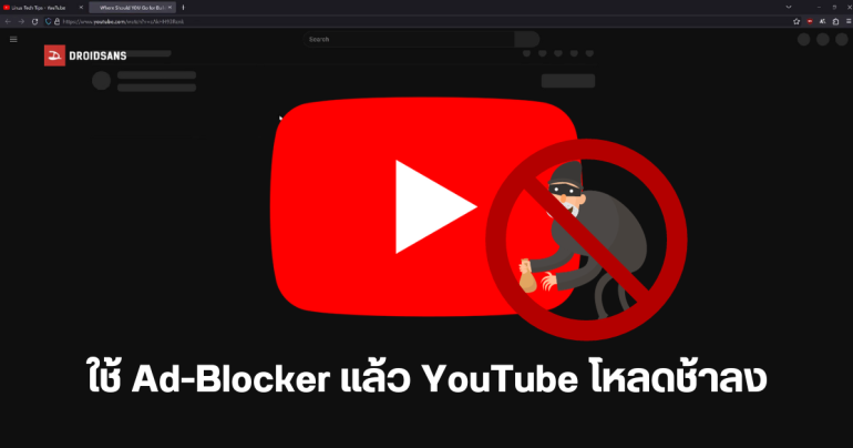 YouTube ปรับหน้าเว็บให้โหลดช้าลง หากพบว่ามีการใช้ Ad-Blocker ปิดโฆษณา